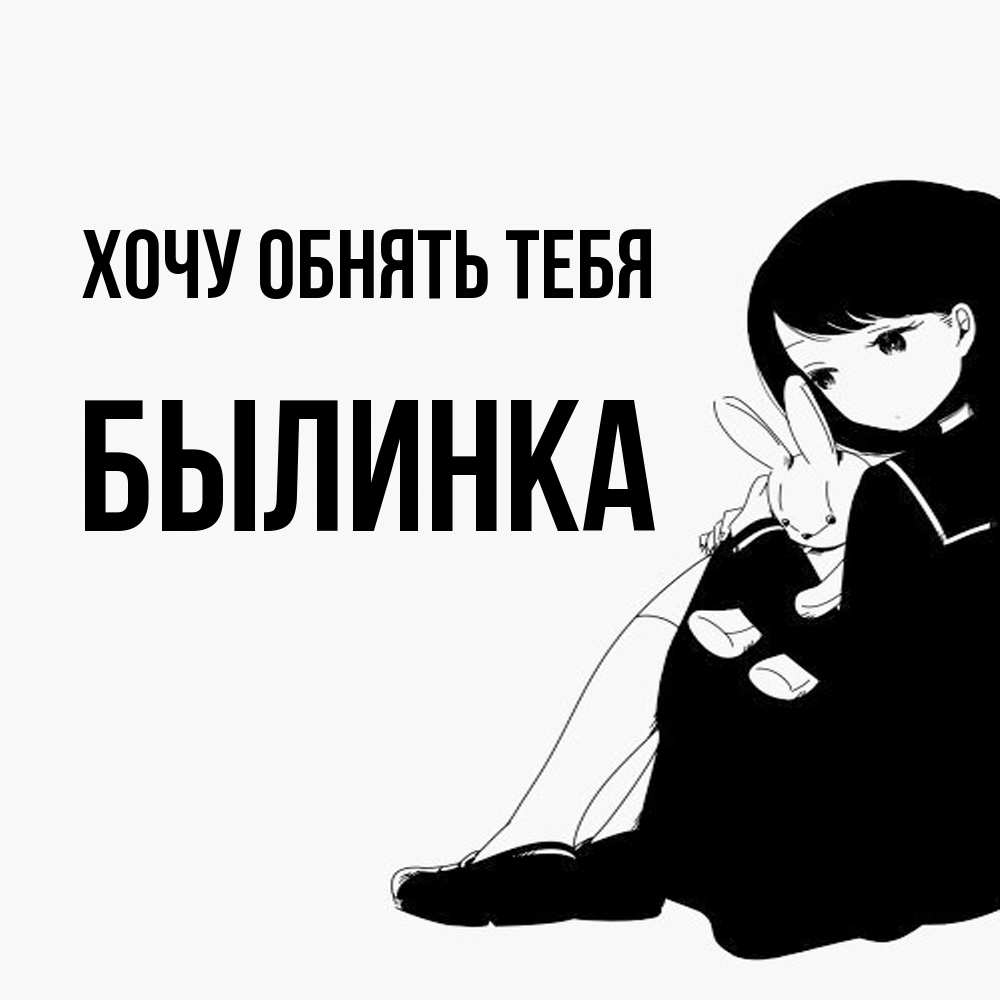 Открытка на каждый день с именем, былинка Хочу обнять тебя чернобелая картнка Прикольная открытка с пожеланием онлайн скачать бесплатно 