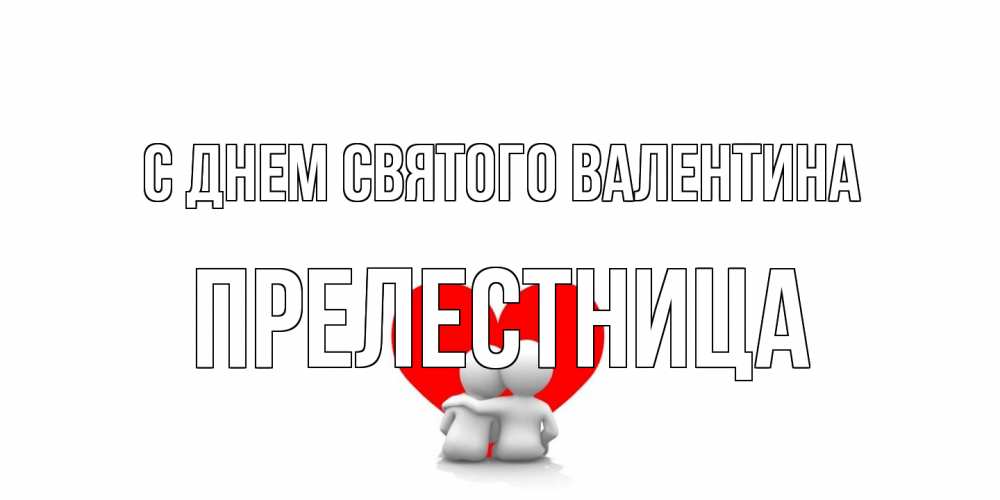 Открытка на каждый день с именем, пpелестница С днем Святого Валентина парень и девушка обнимаются на валентинке Прикольная открытка с пожеланием онлайн скачать бесплатно 