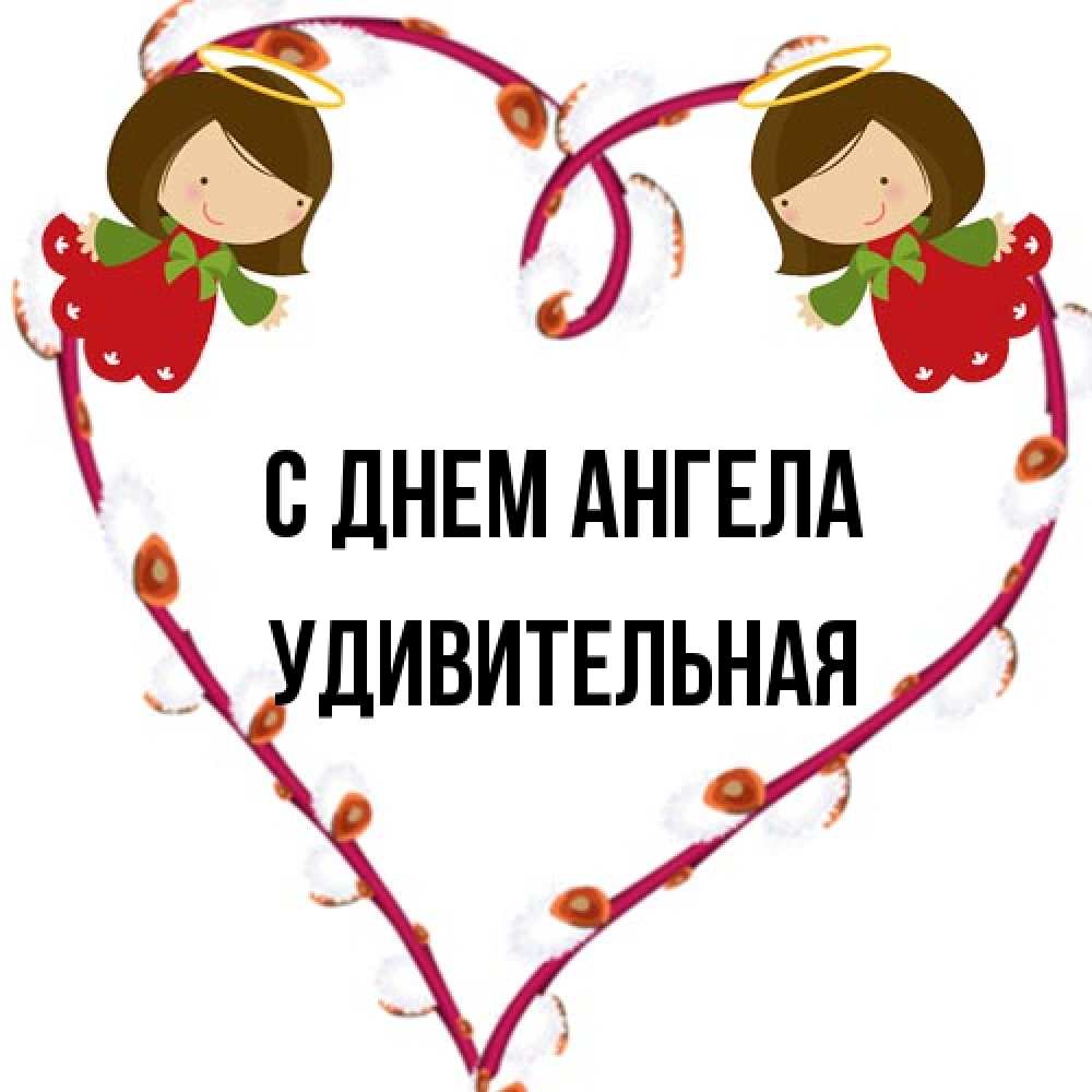 Открытка на каждый день с именем, удивительная С днем ангела рамочка в виде сердца Прикольная открытка с пожеланием онлайн скачать бесплатно 