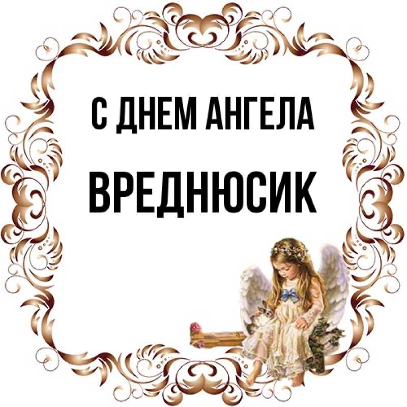 Картинка С днем ангела, Вреднюсик
