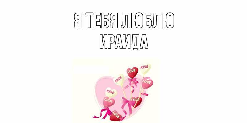 Картинка Я тебя люблю, Ираида