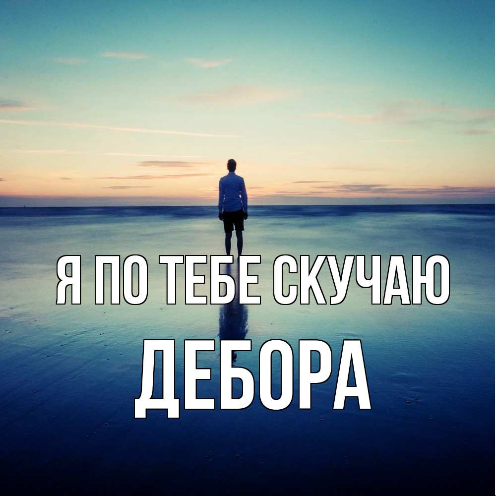 Открытка на каждый день с именем, Дебора Я по тебе скучаю зима Прикольная открытка с пожеланием онлайн скачать бесплатно 