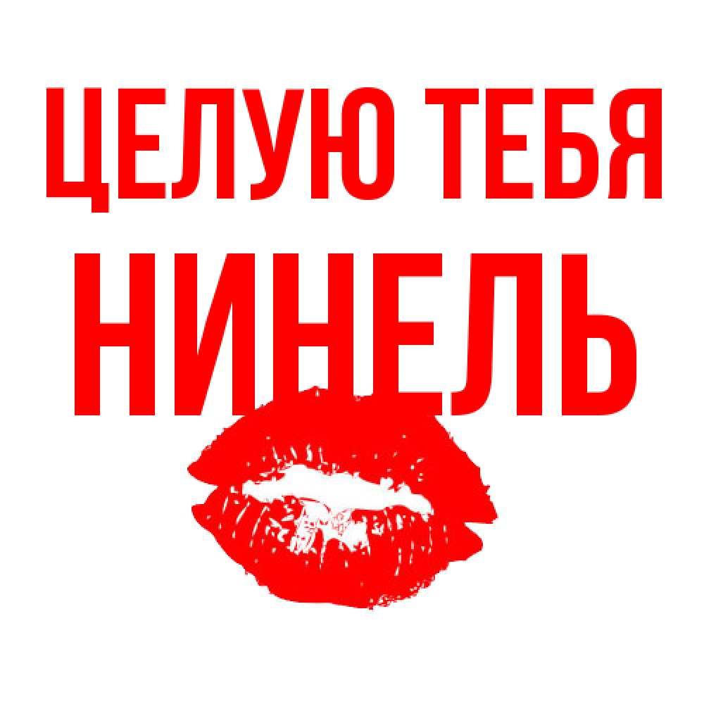Открытка на каждый день с именем, Нинель Целую тебя помада и губы Прикольная открытка с пожеланием онлайн скачать бесплатно 
