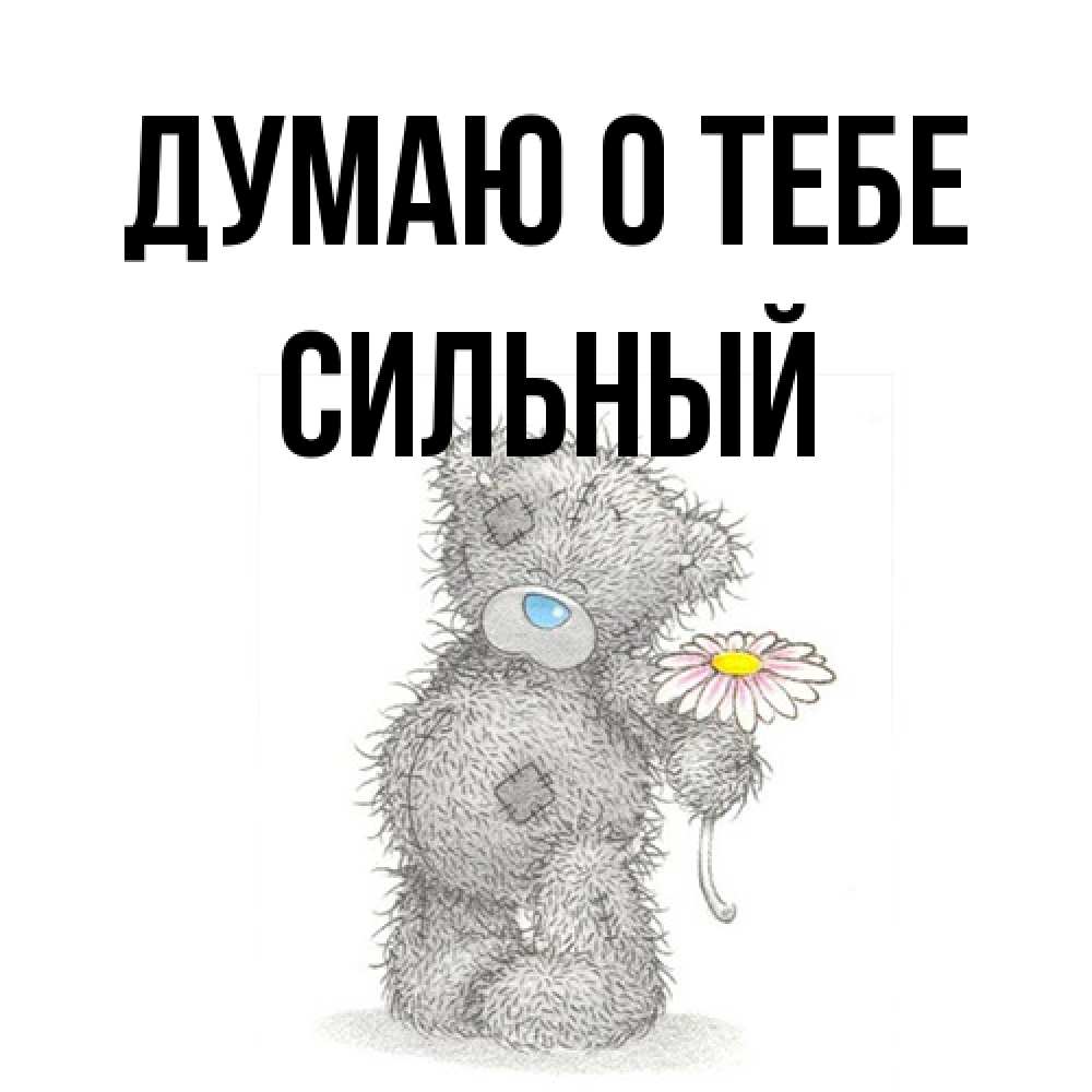 Открытка на каждый день с именем, Сильный Думаю о тебе мысли только о тебе Прикольная открытка с пожеланием онлайн скачать бесплатно 