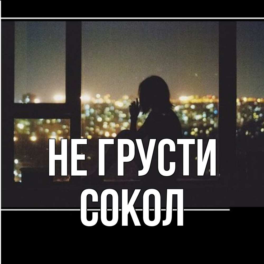 Открытка на каждый день с именем, Сокол Не грусти смотрит на ночной город Прикольная открытка с пожеланием онлайн скачать бесплатно 