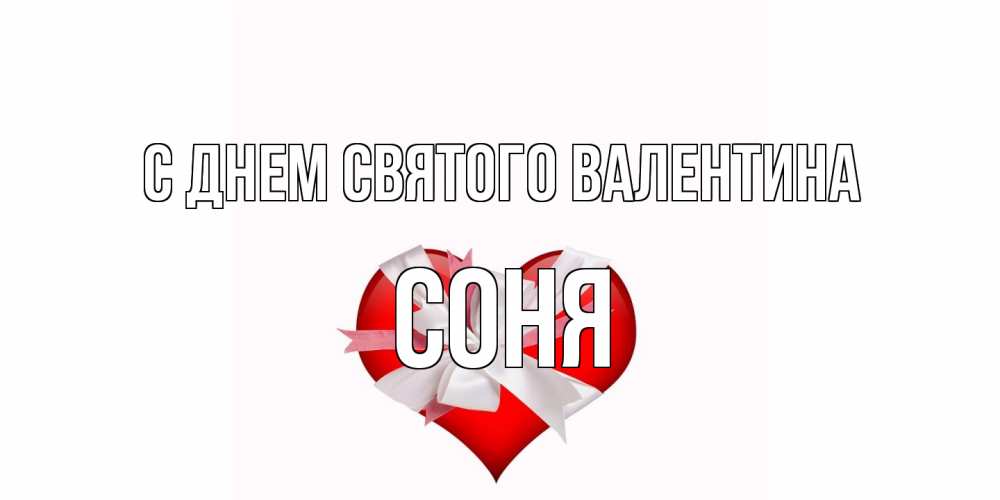 Открытка на каждый день с именем, Соня С днем Святого Валентина сердечко на 14 февраля  для моей девушки подписать именем Прикольная открытка с пожеланием онлайн скачать бесплатно 