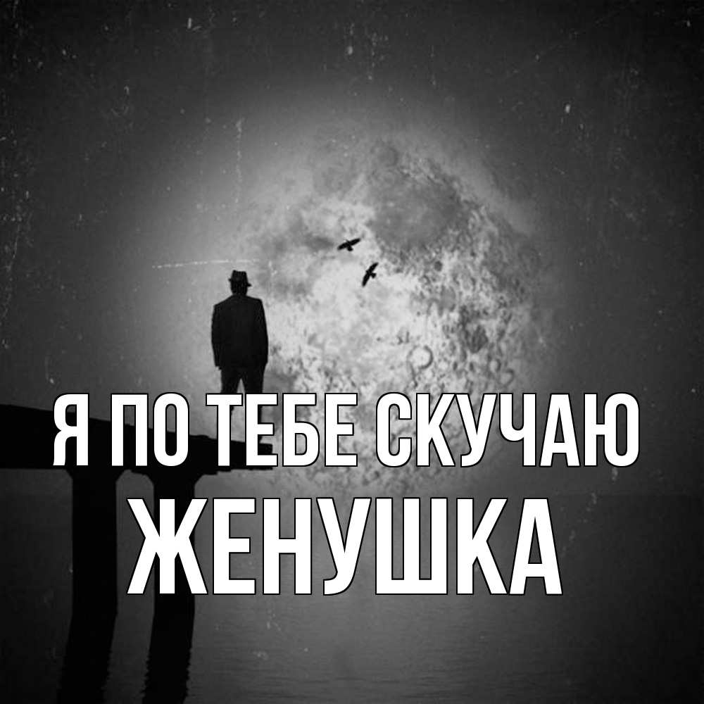 Открытка на каждый день с именем, женушка Я по тебе скучаю мост 1 Прикольная открытка с пожеланием онлайн скачать бесплатно 