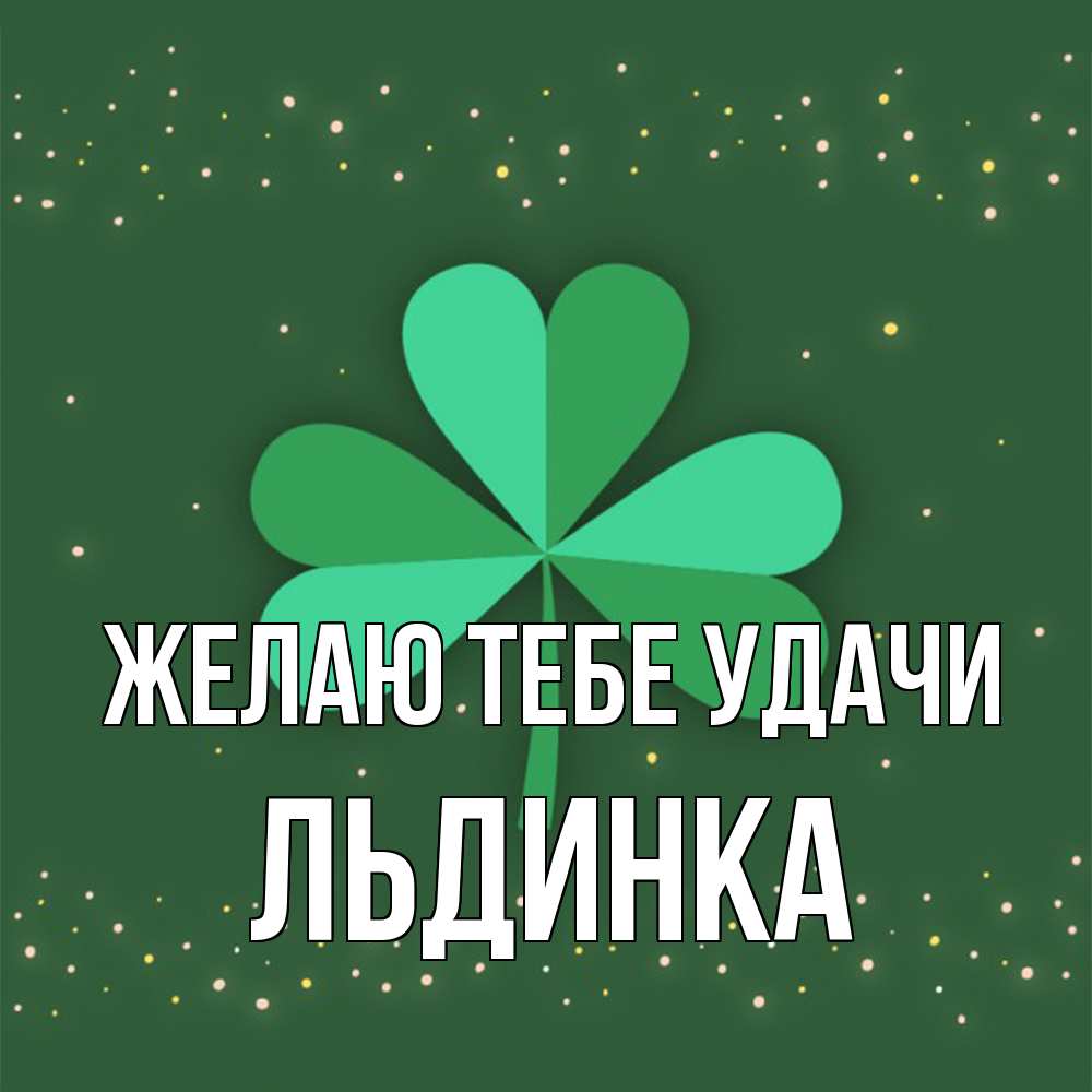 Открытка на каждый день с именем, льдинка Желаю тебе удачи лист клевера Прикольная открытка с пожеланием онлайн скачать бесплатно 