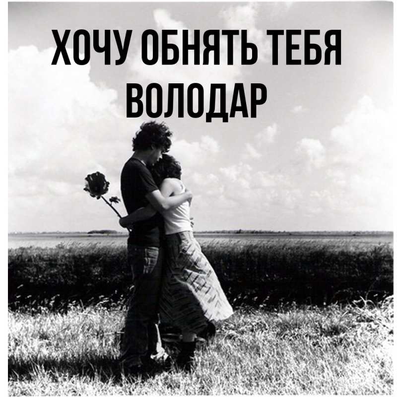 Картинка Хочу обнять тебя, Володар