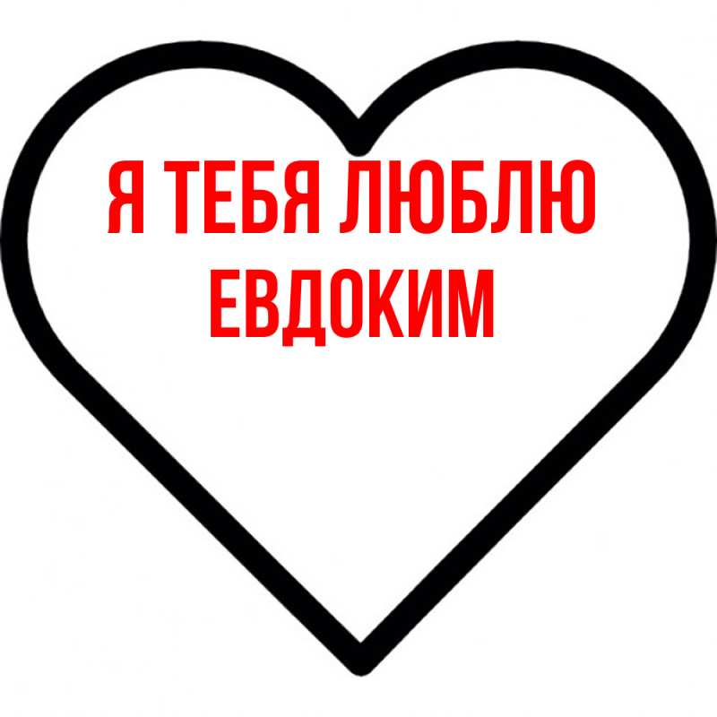 Картинка Я тебя люблю, Евдоким