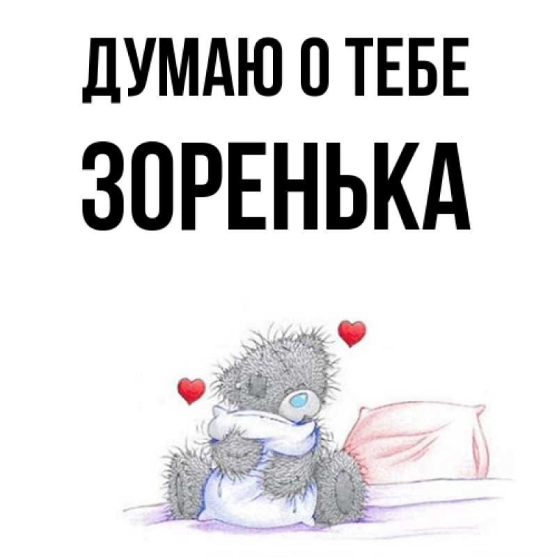 Картинка Думаю о тебе, Зоренька