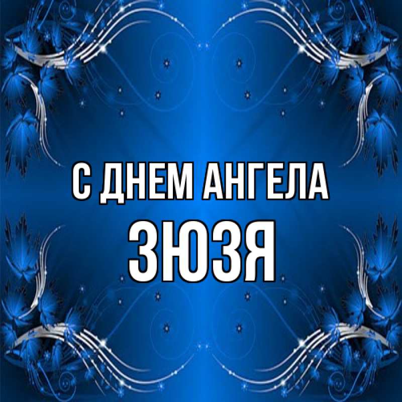 Картинка С днем ангела, Зюзя