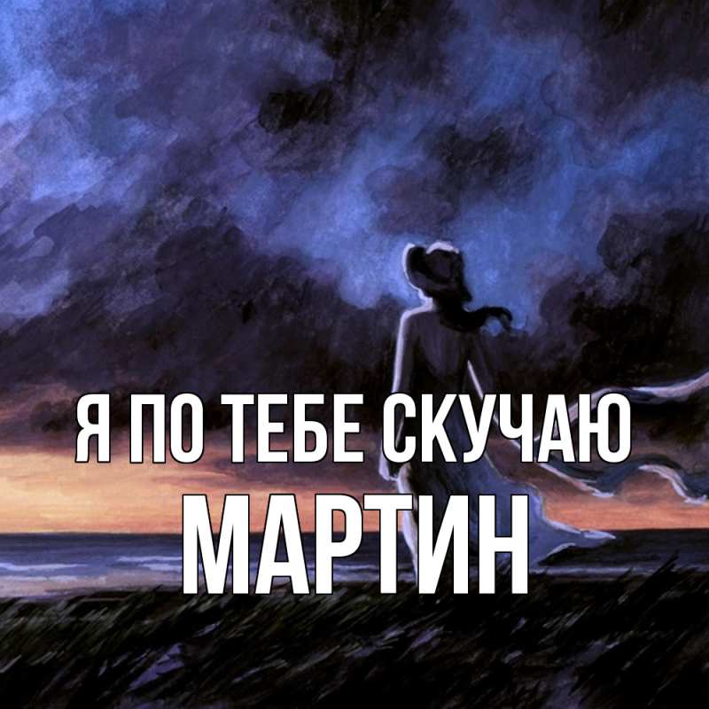 Картинка Я по тебе скучаю, Мартин