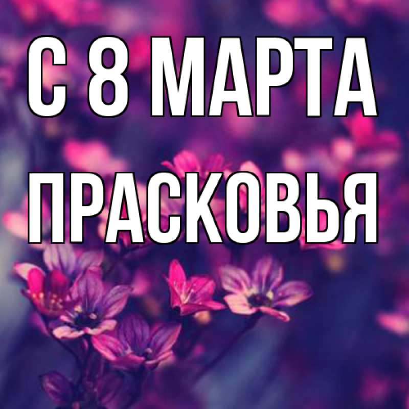 Картинка C 8 МАРТА, Прасковья