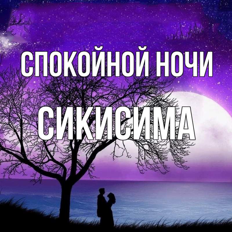 Картинка Спокойной ночи, Сикисима