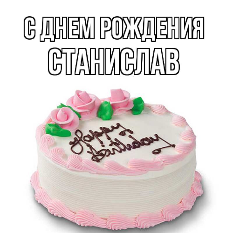 Картинка С днем рождения, Станислав
