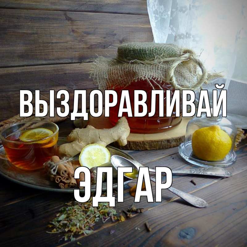 Картинка Выздоравливай, Эдгар