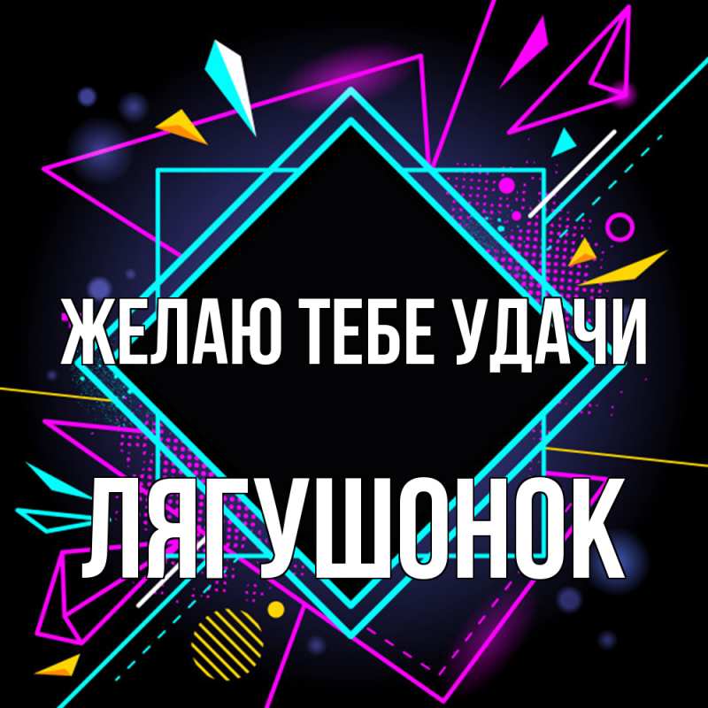 Картинка Желаю тебе удачи, лягушонок