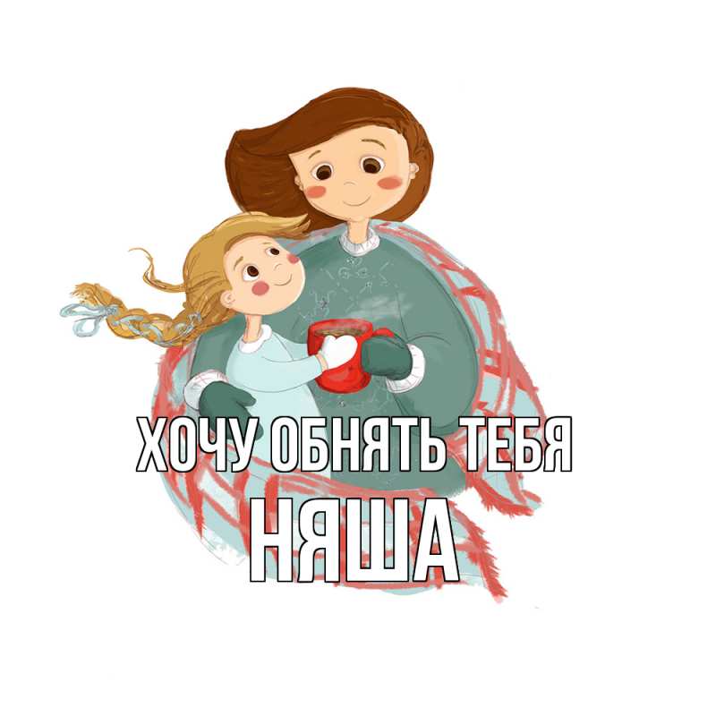 Картинка Хочу обнять тебя, няша