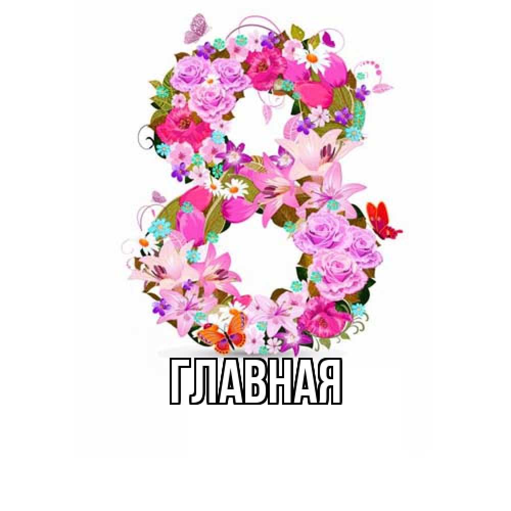 Открытка на каждый день с именем, Анна Главная международный женский день Прикольная открытка с пожеланием онлайн скачать бесплатно 