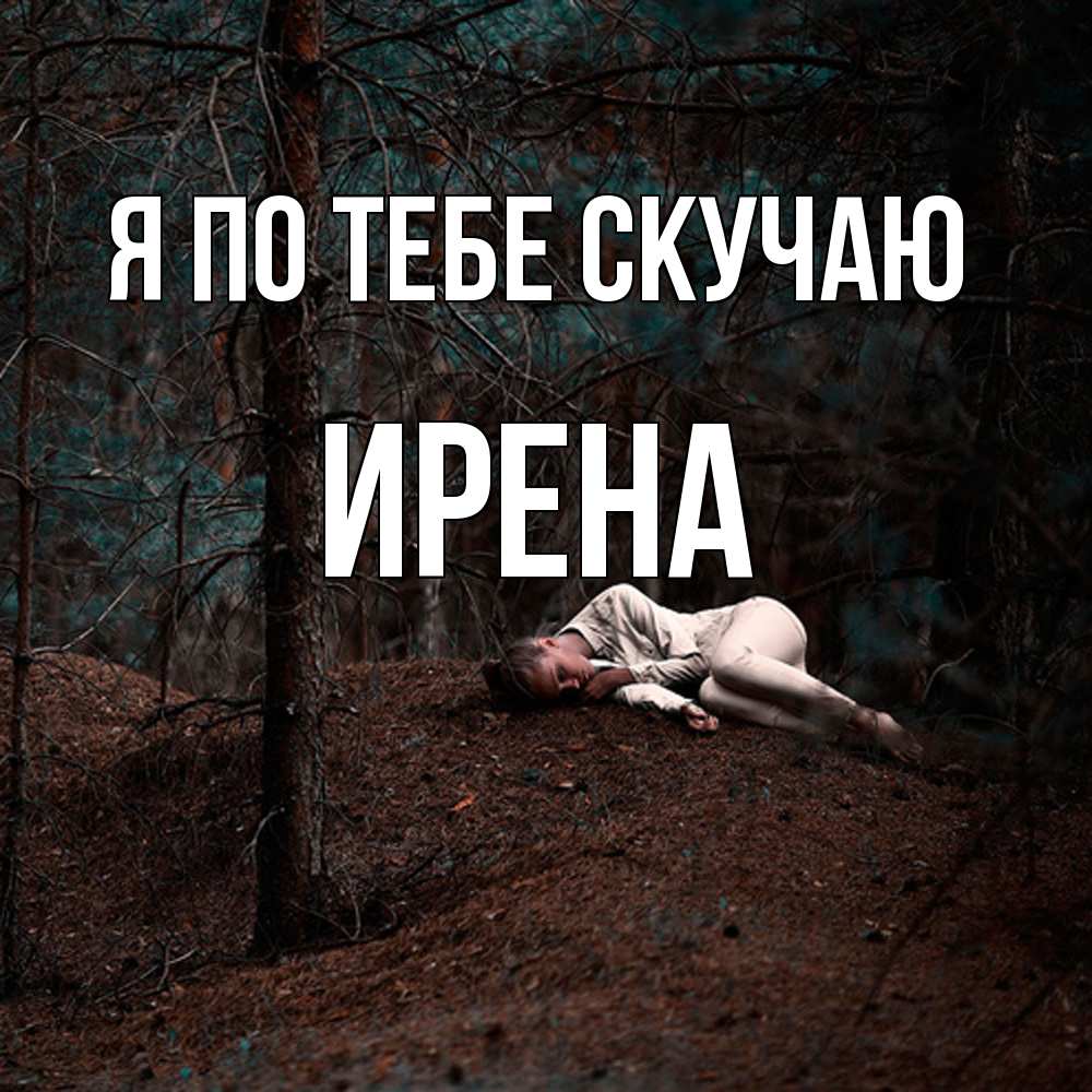 Открытка на каждый день с именем, Ирена Я по тебе скучаю очень Прикольная открытка с пожеланием онлайн скачать бесплатно 