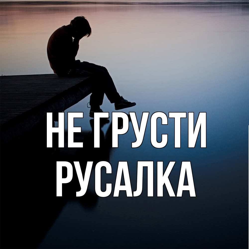 Открытка на каждый день с именем, Русалка Не грусти печаль Прикольная открытка с пожеланием онлайн скачать бесплатно 