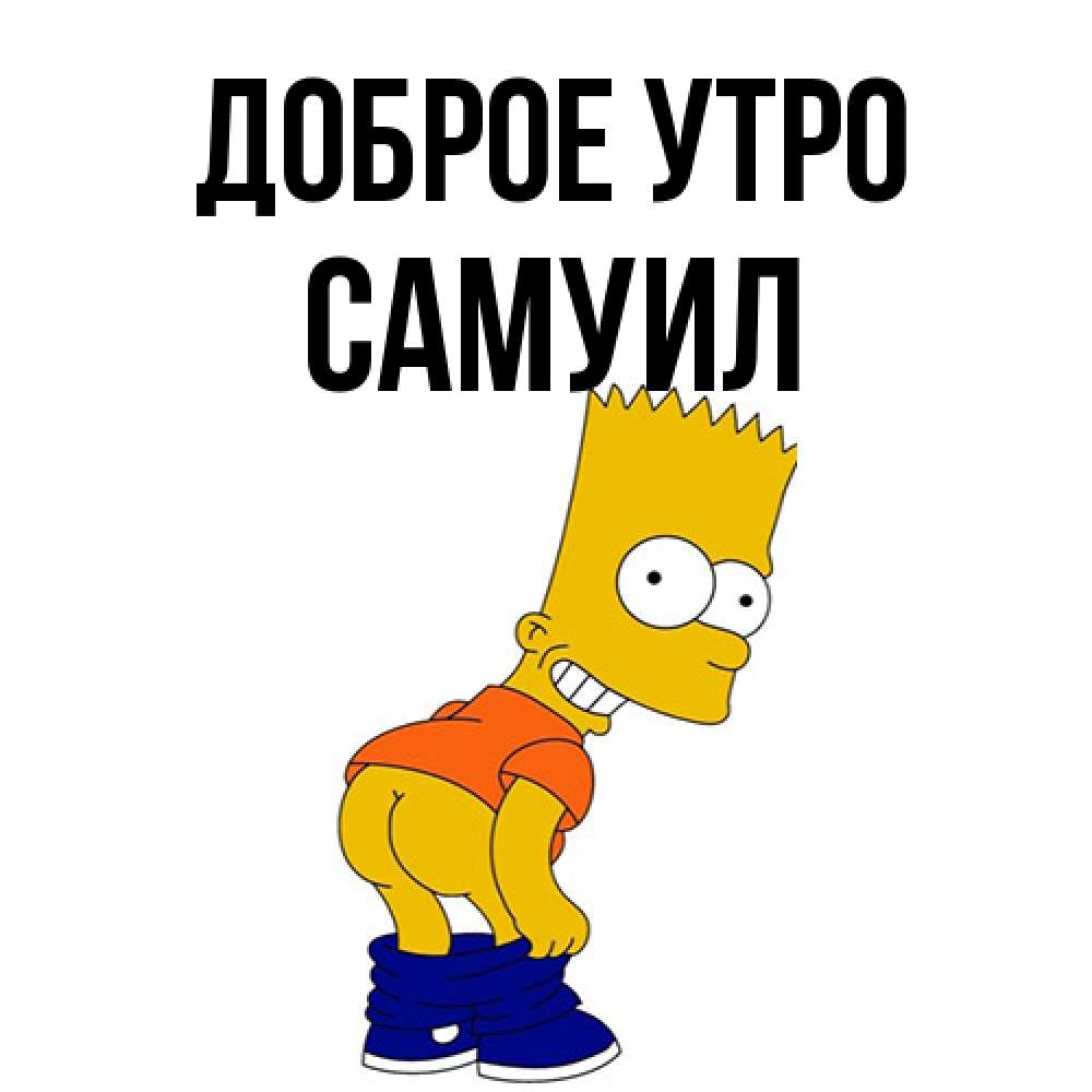 Открытка на каждый день с именем, Самуил Доброе утро Открытки с Симпсонами Прикольная открытка с пожеланием онлайн скачать бесплатно 