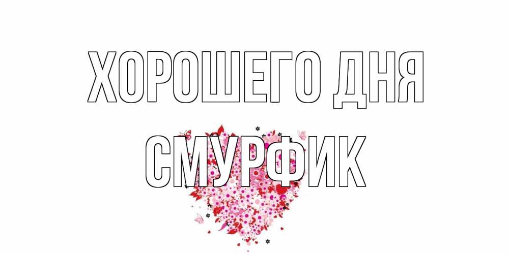 Открытка на каждый день с именем, Смурфик Хорошего дня открытка на каждый день для любимой Прикольная открытка с пожеланием онлайн скачать бесплатно 