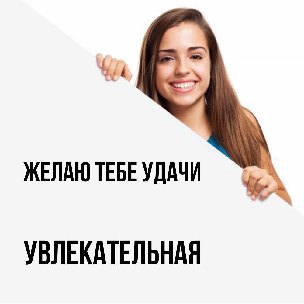 Открытка на каждый день с именем, Увлекательная Желаю тебе удачи пусть тебе сегодня повезет Прикольная открытка с пожеланием онлайн скачать бесплатно 