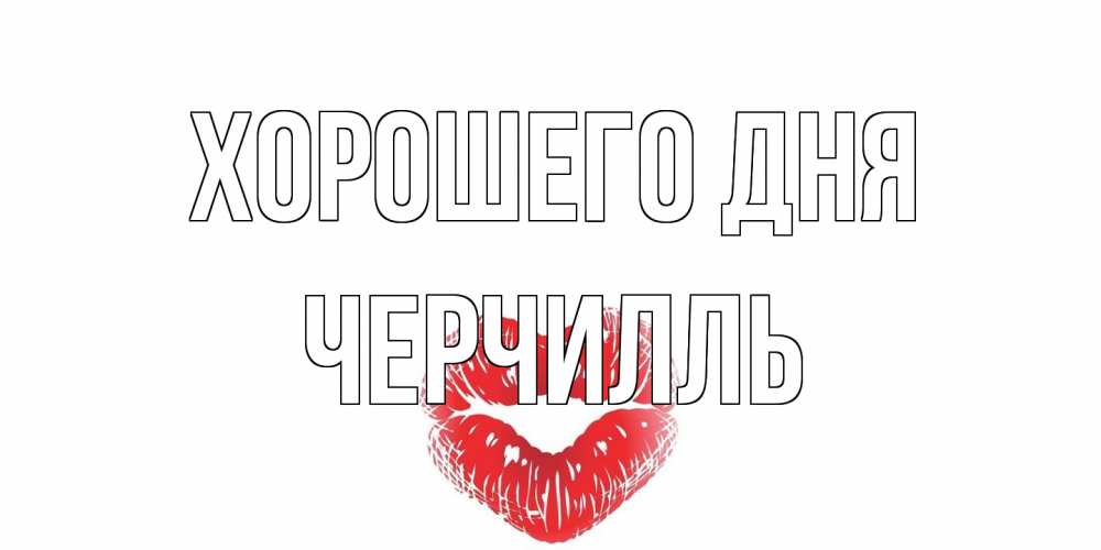 Открытка на каждый день с именем, Черчилль Хорошего дня Поцелуй Прикольная открытка с пожеланием онлайн скачать бесплатно 