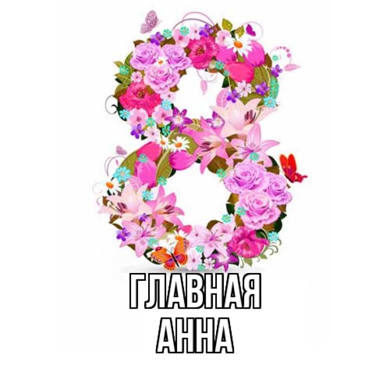 Картинка  с именем , Анна