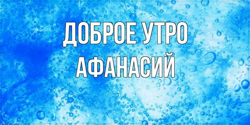 Картинка Доброе утро, Афанасий