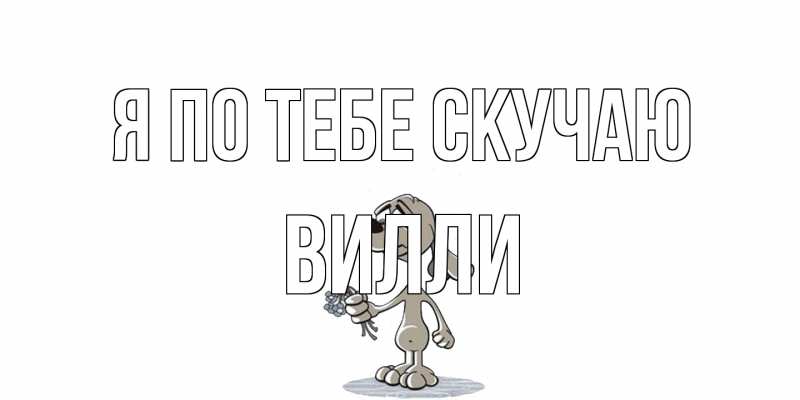 Картинка Я по тебе скучаю, Вилли