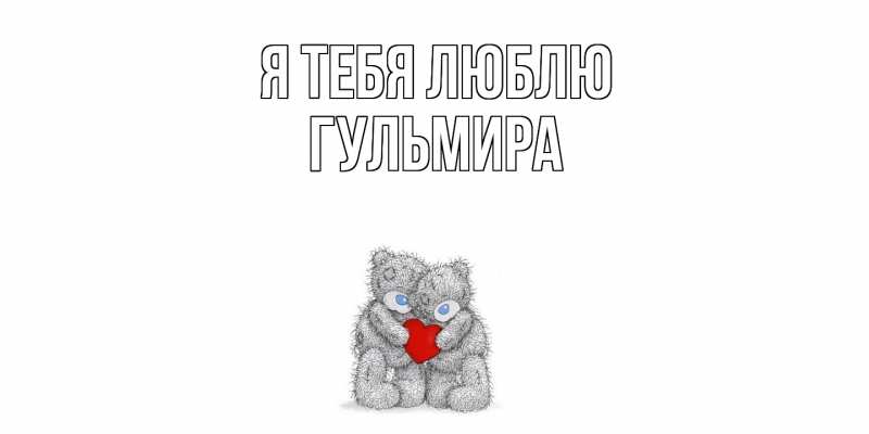 Картинка Я тебя люблю, Гульмира