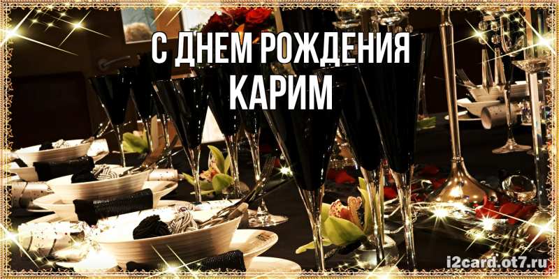 Картинка С днем рождения, Карим