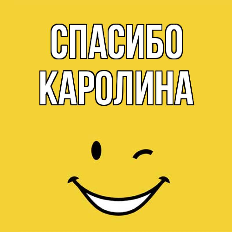 Картинка Спасибо, Каролина
