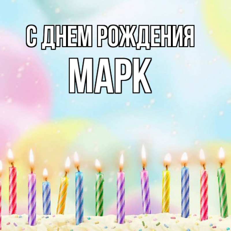 Картинка С днем рождения, Марк