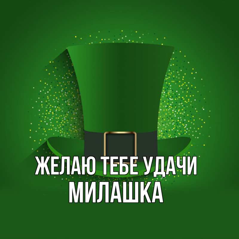 Картинка Желаю тебе удачи, Милашка