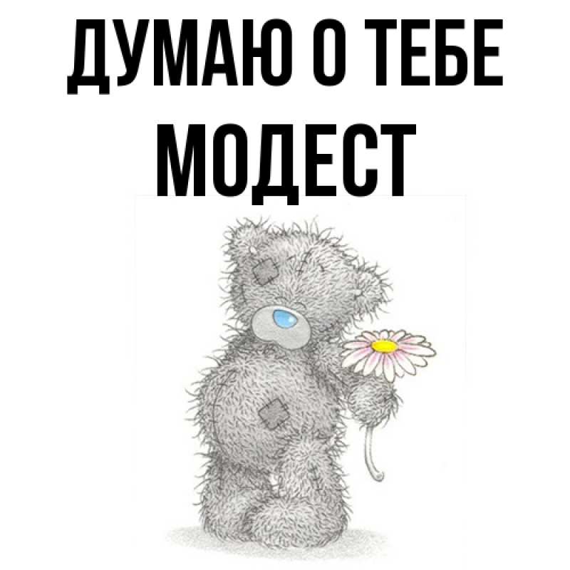 Картинка Думаю о тебе, Модест