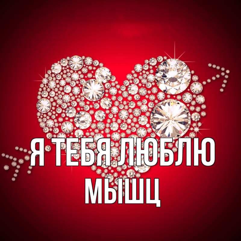Картинка Я тебя люблю, Мышц