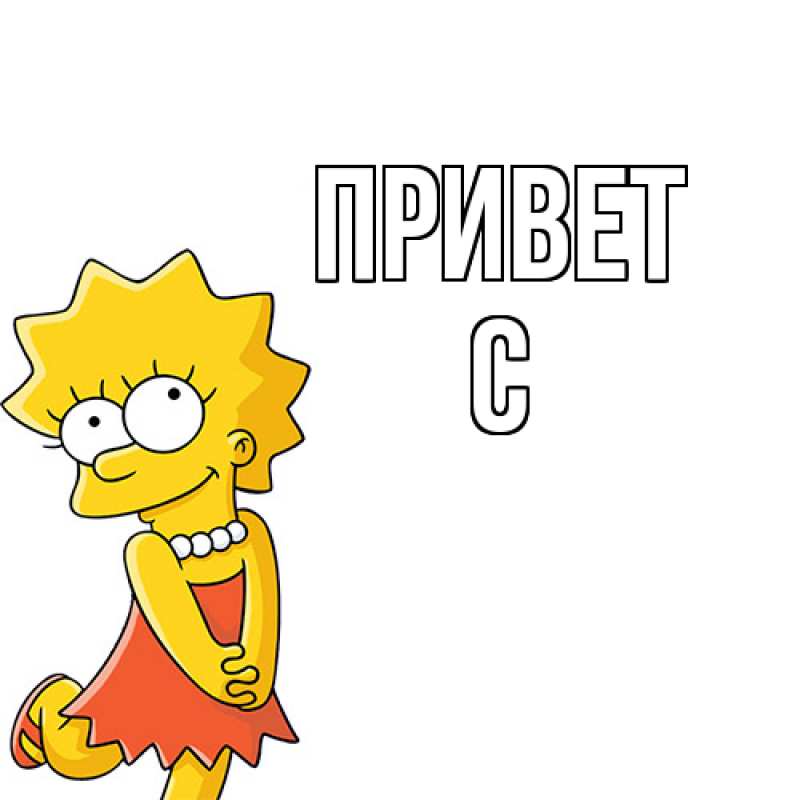 Картинка Привет, С