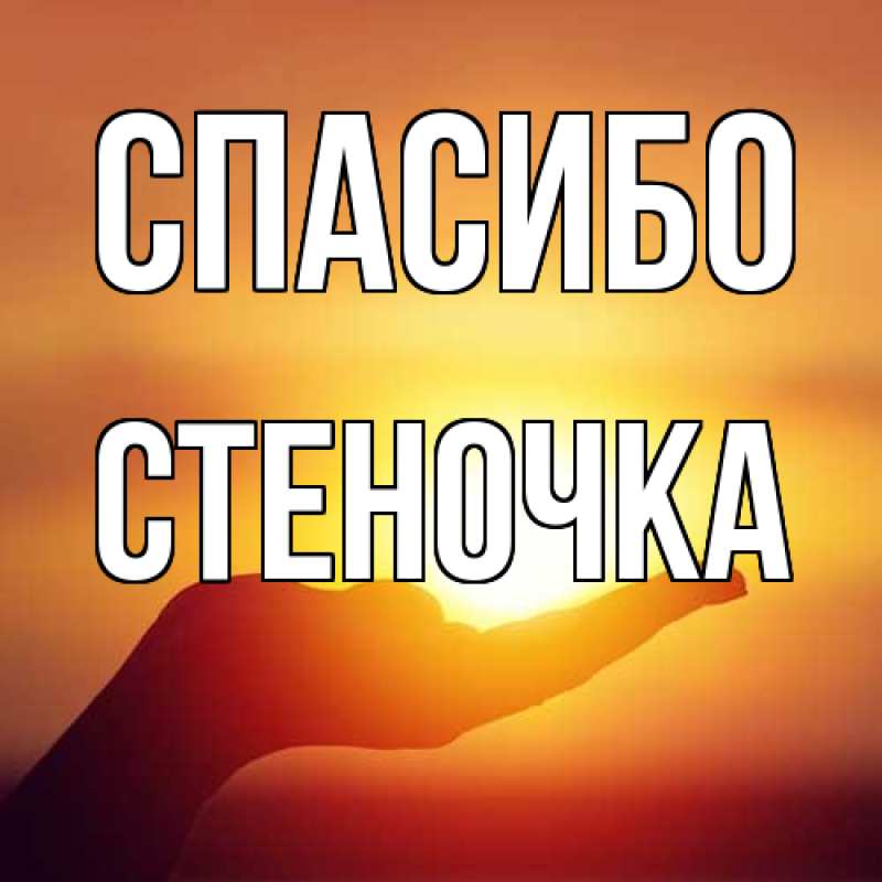 Картинка Спасибо, Стеночка