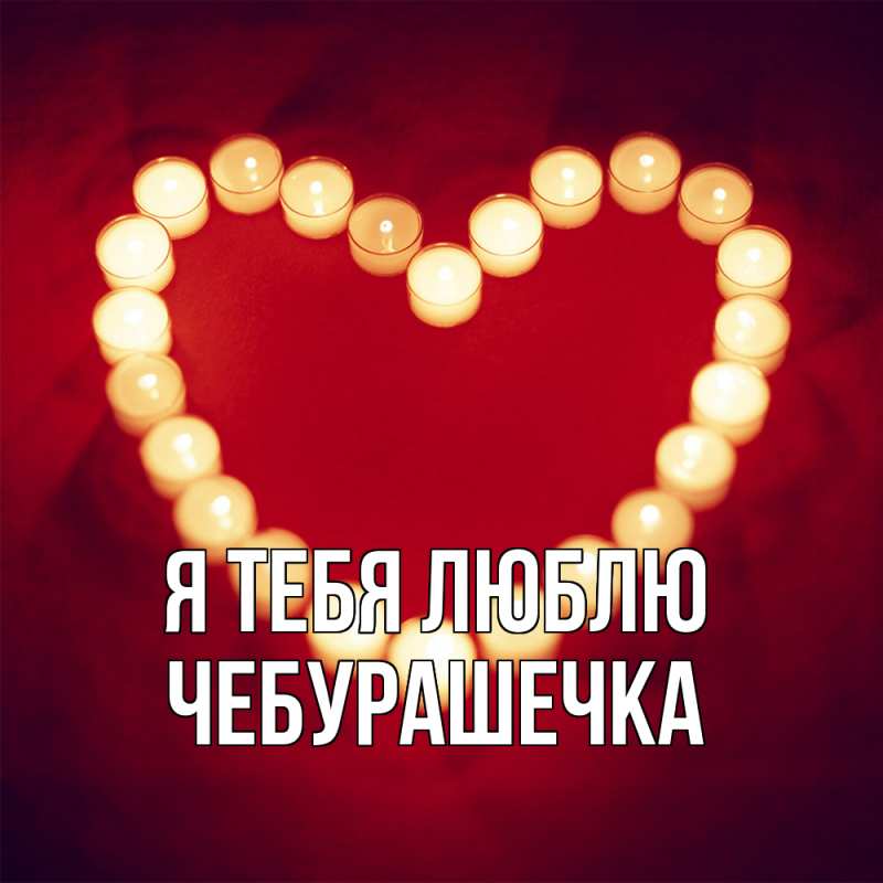 Картинка Я тебя люблю, Чебурашечка