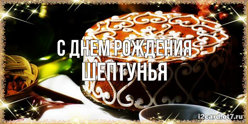 Картинка С днем рождения, Шептунья