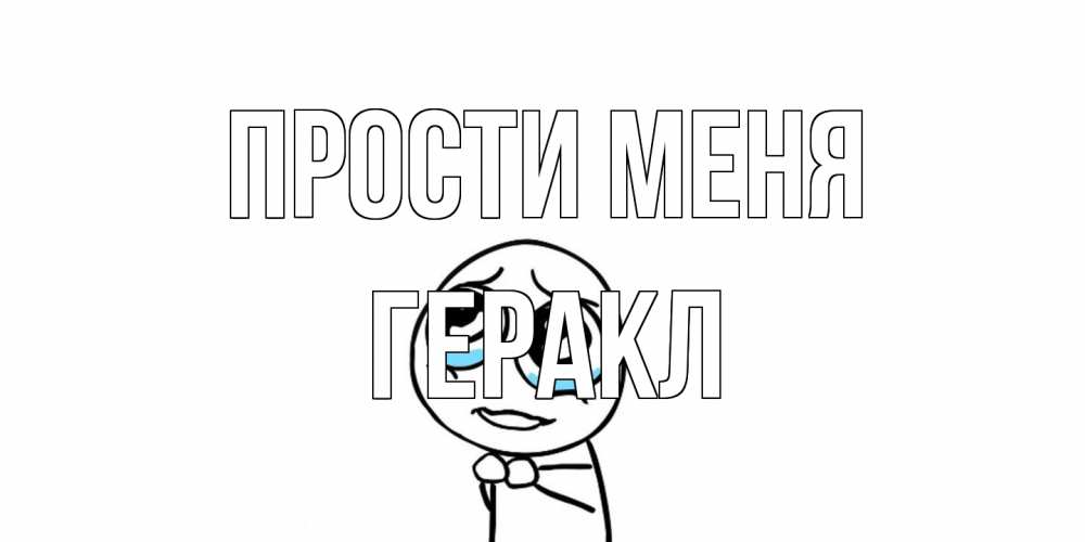Открытка на каждый день с именем, Геракл Прости меня открытка с тролль фейсом прости меня Прикольная открытка с пожеланием онлайн скачать бесплатно 