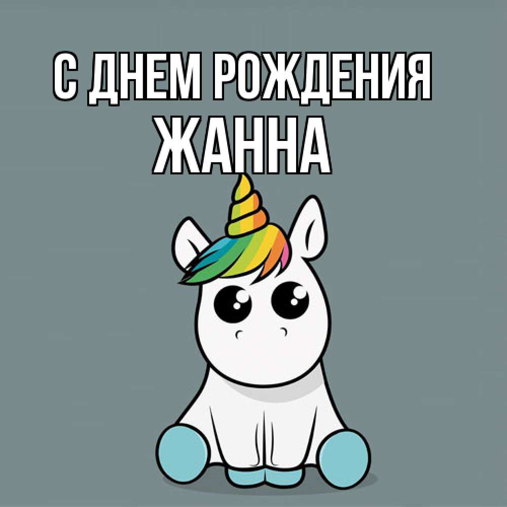Открытка на каждый день с именем, Жанна С днем рождения пони Прикольная открытка с пожеланием онлайн скачать бесплатно 