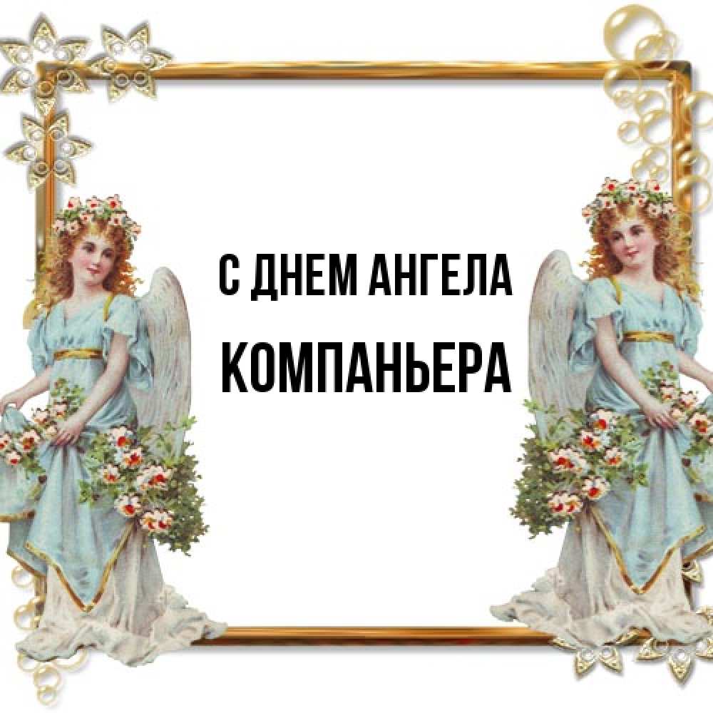 Открытка на каждый день с именем, Компаньера С днем ангела рамочка из золота и ангелы Прикольная открытка с пожеланием онлайн скачать бесплатно 
