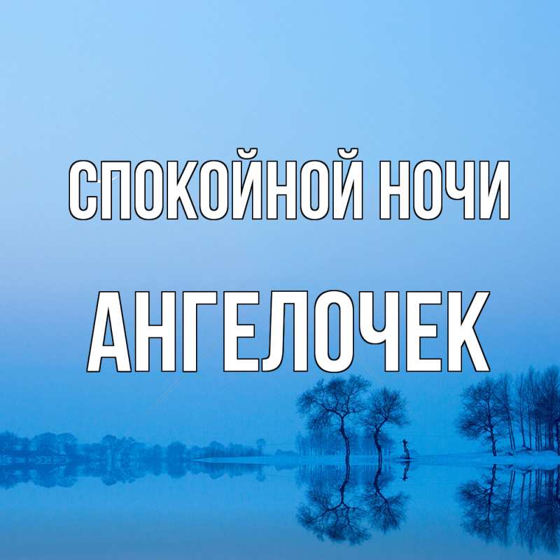 Картинка Спокойной ночи, Ангелочек