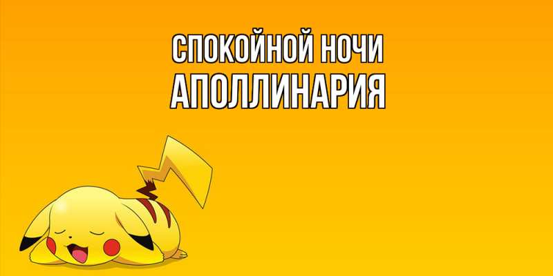 Картинка Спокойной ночи, Аполлинария