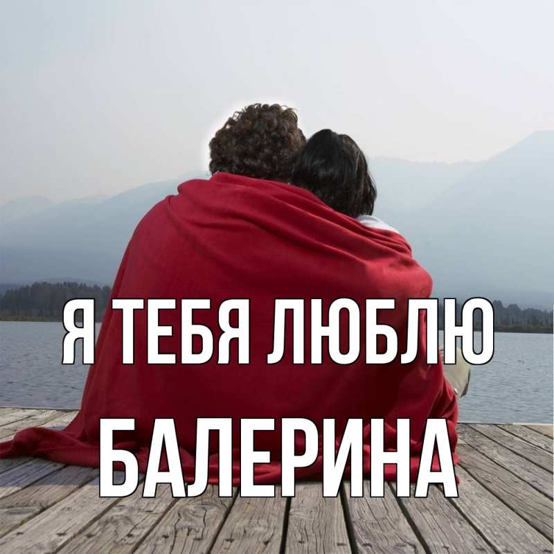 Картинка Я тебя люблю, Балерина